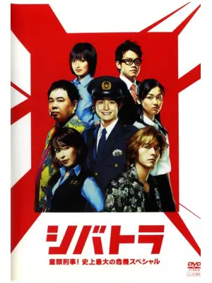 シバトラ～童顔刑事!史上最大の危機SP