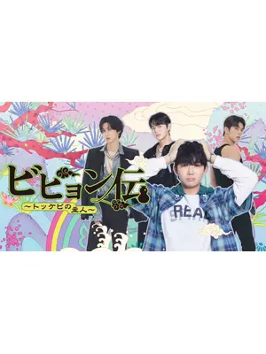 ビヒョン伝～トッケビの主人～