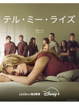 テル・ミー・ライズ シーズン 3