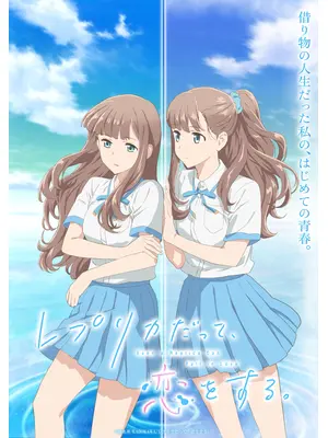 レプリカだって、恋をする。