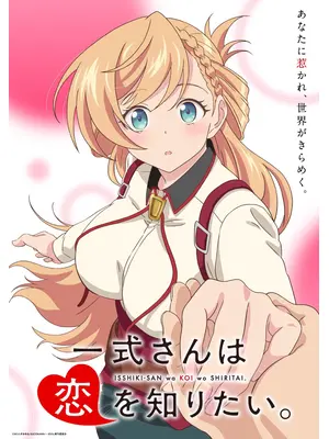 一式さんは恋を知りたい。