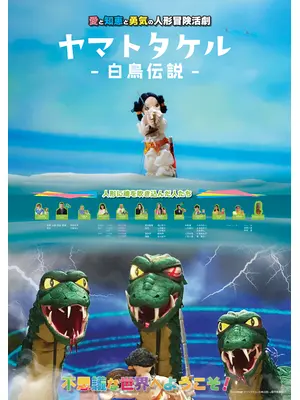 ヤマトタケル -白鳥伝説-