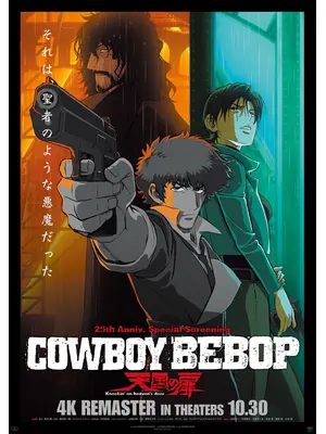 COWBOY BEBOP 天国の扉 4Kリマスター版