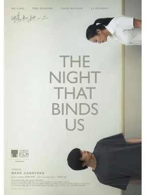 ふたりを結ぶ夜