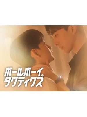 ボールボーイ・タクティクス
