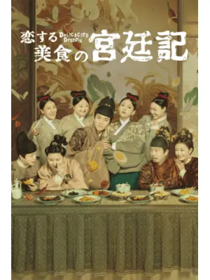 恋する美食の宮廷記