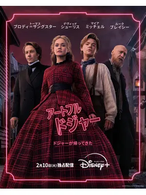 アートフル・ドジャー シーズン2