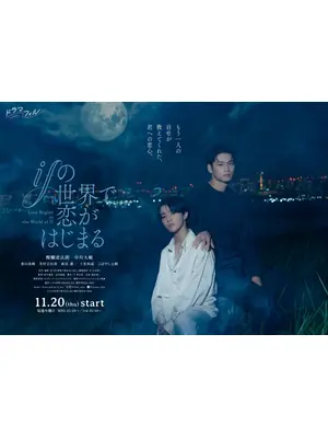 ifの世界で恋がはじまる