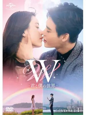 W -君と僕の世界-