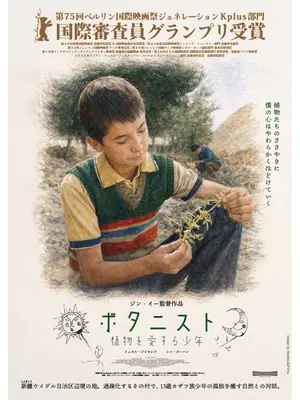 ボタニスト 植物を愛する少年