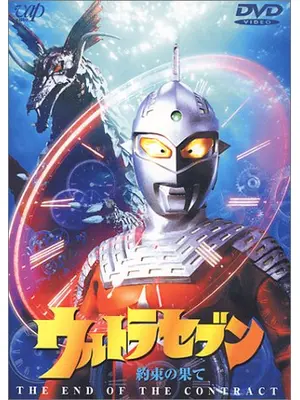 ウルトラセブン 約束の果て