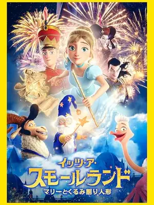 イッツ・ア・スモールランド マリーとくるみ割り人形