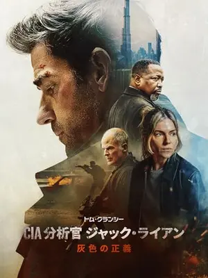 トム・クランシー／CIA分析官 ジャック・ライアン 灰色の正義