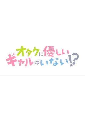 オタクに優しいギャルはいない!?