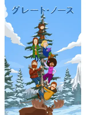 グレート・ノース シーズン1