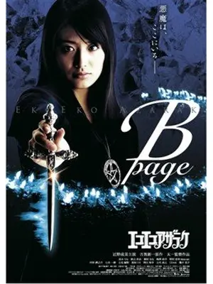 エコエコアザラク B-page