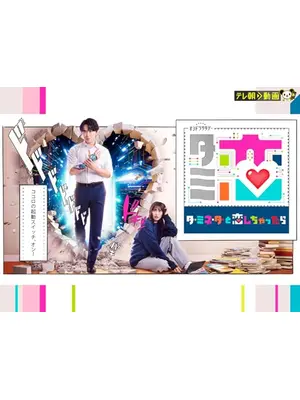 ターミネーターと恋しちゃったら