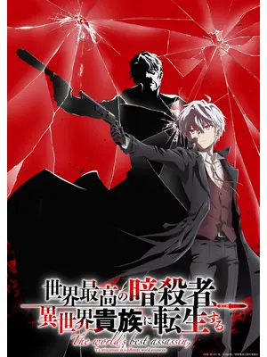 世界最高の暗殺者、異世界貴族に転生する Season2