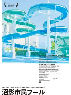 沼影市民プール