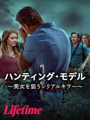 ハンティング・モデル ～美女を狙うシリアルキラー～