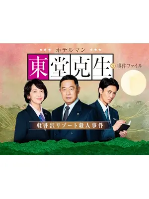 ホテルマン東堂克生の事件ファイル～軽井沢リゾート殺人事件～