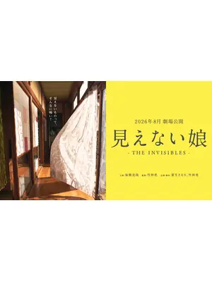 見えない娘 THE INVISIBLES