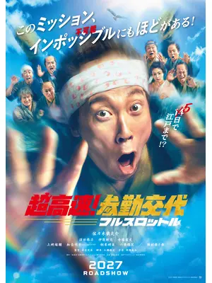 超高速！参勤交代　フルスロットル