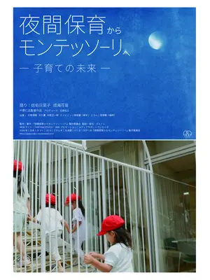 夜間保育からモンテッソーリへ—子育ての未来—
