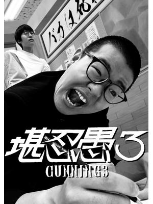 勘忍愚3