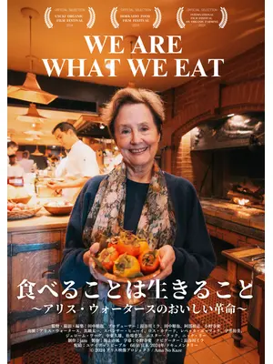 食べることは生きること ～アリス・ウォータースのおいしい革命～