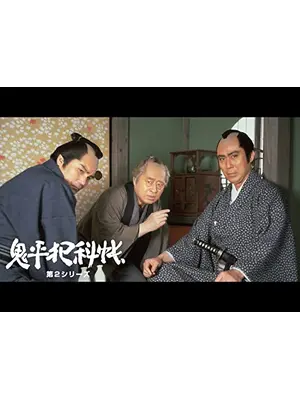 鬼平犯科帳　第２シリーズ