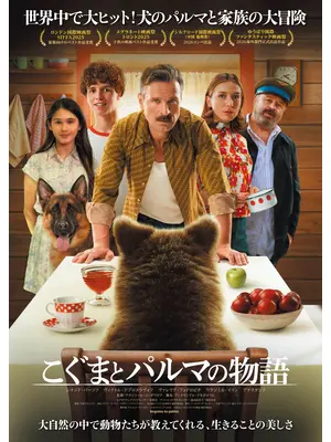 こぐまとパルマの物語