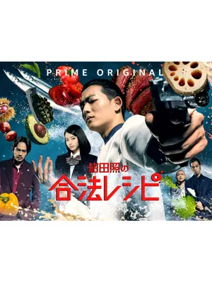 紺田照の合法レシピ