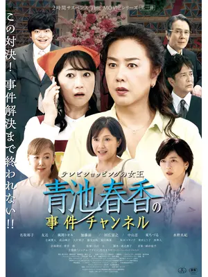 テレビショッピングの⼥王 ⻘池春⾹の事件チャンネル