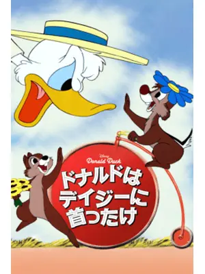 ドナルドはデイジーに首ったけ