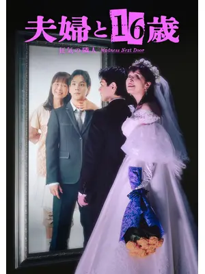 夫婦と16歳〜狂気の隣人〜