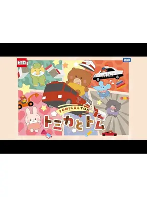 トミカとトム シーズン1