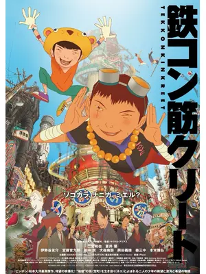 鉄コン筋クリート