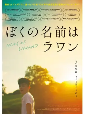 ぼくの名前はラワン