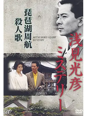 浅見光彦ミステリー 琵琶湖周航殺人歌