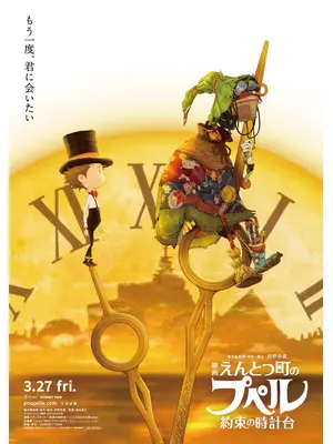 映画 えんとつ町のプペル 〜約束の時計台〜