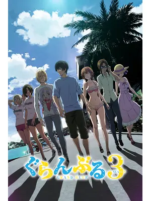 ぐらんぶる Season 3