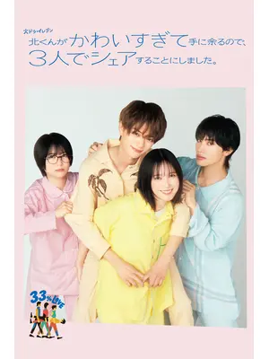 北くんがかわいすぎて手に余るので、3人でシェアすることにしました。