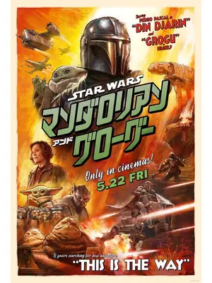スター・ウォーズ／マンダロリアン・アンド・グローグー
