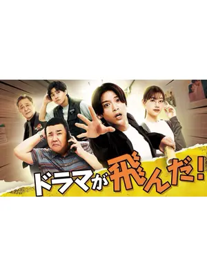 ドラマが飛んだ！