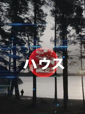 ハウス