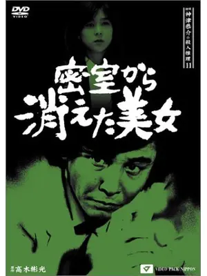 探偵神津恭介の殺人推理11 密室から消えた美女