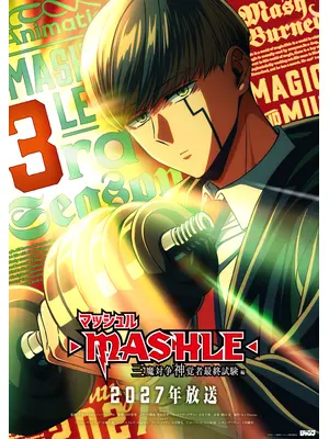 マッシュル-MASHLE- 三魔対争神覚者最終試験編