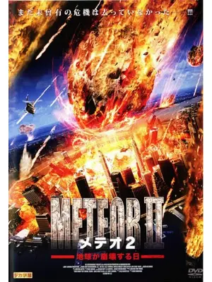 メテオ2　地球が崩壊する日
