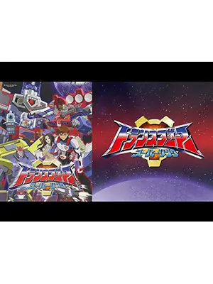 トランスフォーマー スーパーリンク